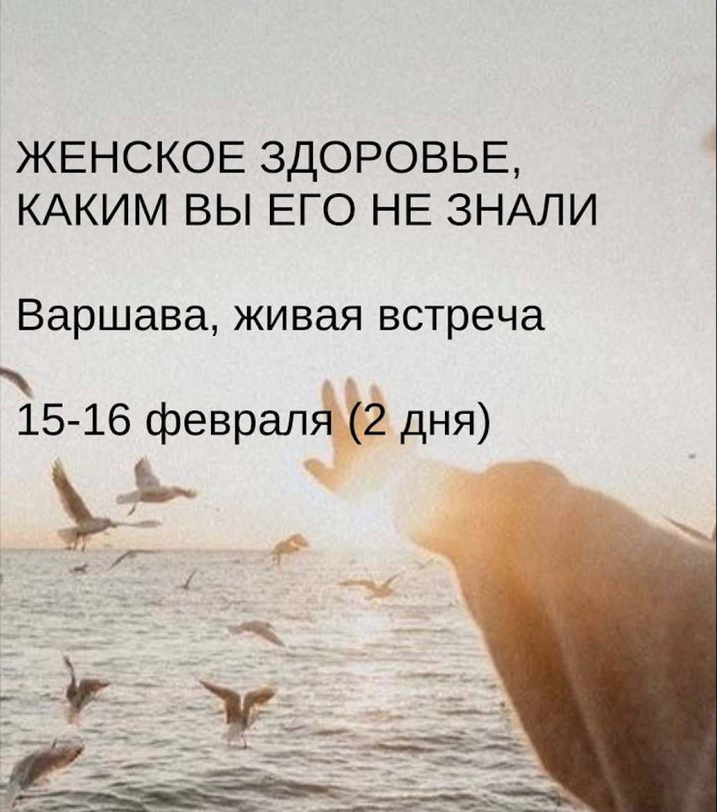 Очная двухдневная встреча в Варшаве. Женское здоровье, сила, сексуальность (Предоплата)