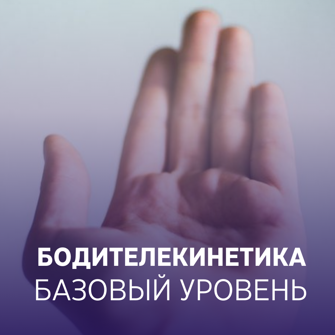 Онлайн-курс «Бодителекинетика. Базовый уровень» – TouchMe