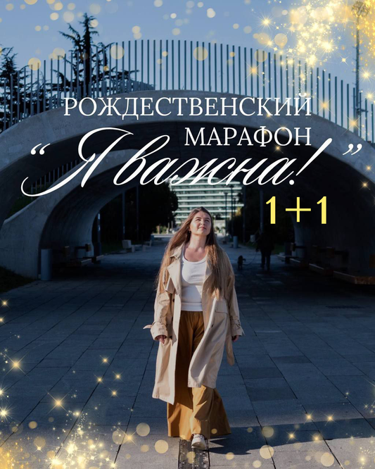 Рождественский марафон "Я важна" 1+1