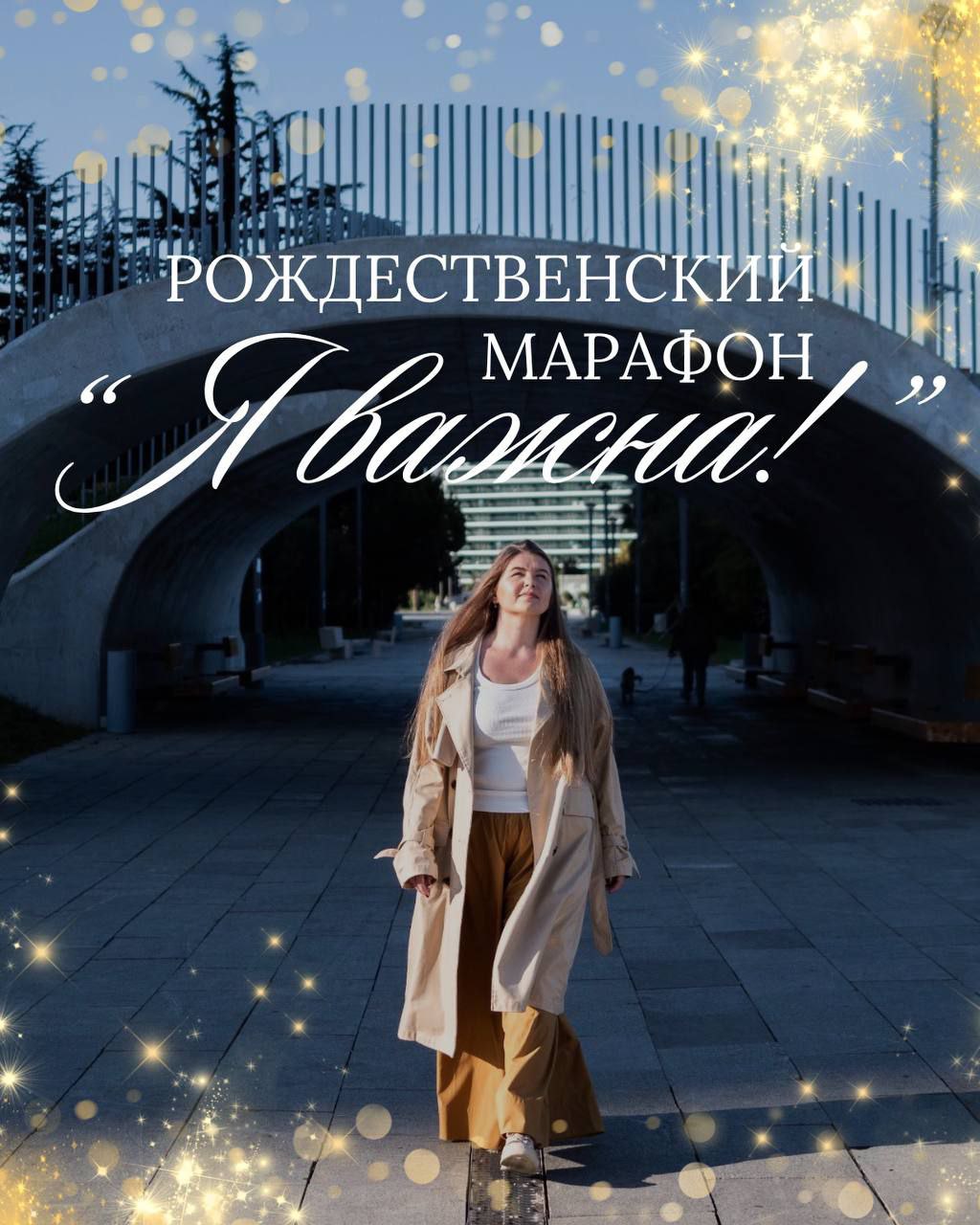 Рождественский марафон "Я важна"