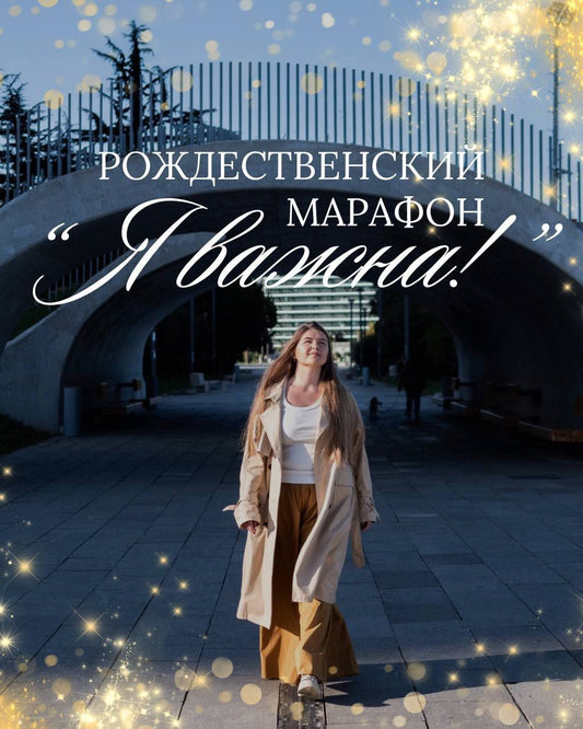 Рождественский марафон "Я важна"